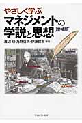 やさしく学ぶ マネジメントの学説と思想