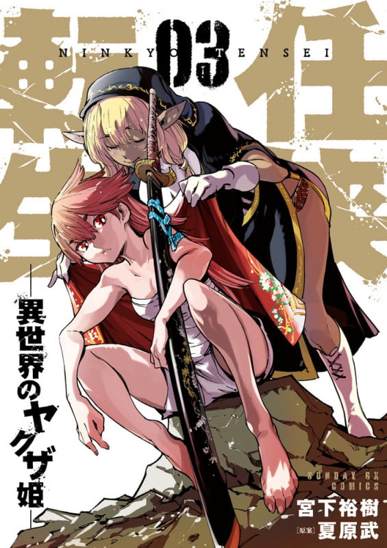 任侠転生-異世界のヤクザ姫- (3) (サンデーGXコミックス)の詳細を見る