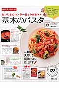 おいしさのコツが一目でわかる 基本のパスタ 格段に味がよくなる!の詳細を見る
