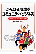 がんばる地域のコミュニティ・ビジネス 起業ワークショップのすすめ