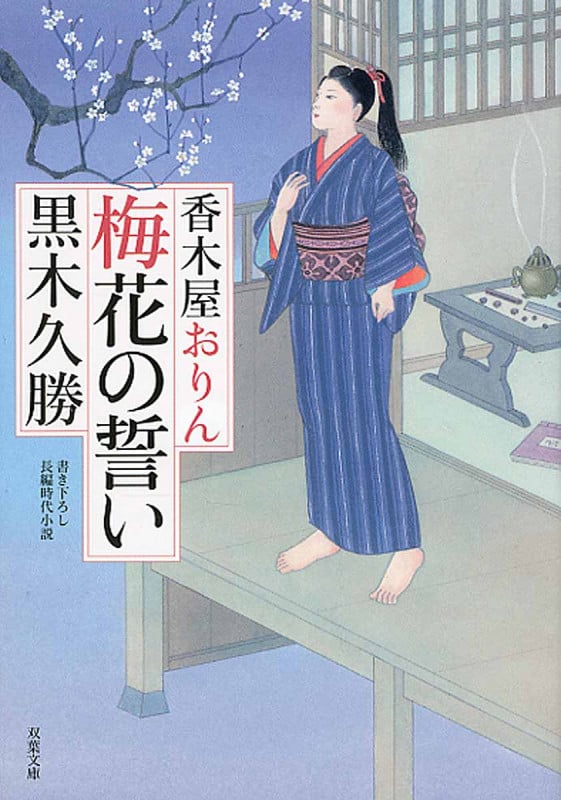香木屋おりん 梅花の誓い (双葉文庫)