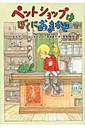 ペットショップはぼくにおまかせ