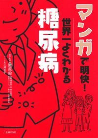 マンガで明快!世界一よくわかる糖尿病