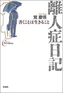 離人症日記 書くことは生きること (心をケアするBOOKS)