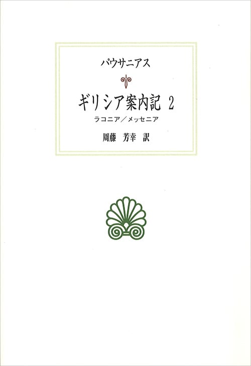 ギリシア案内記 ラコニア/メッセニア (2) (西洋古典叢書 G112)