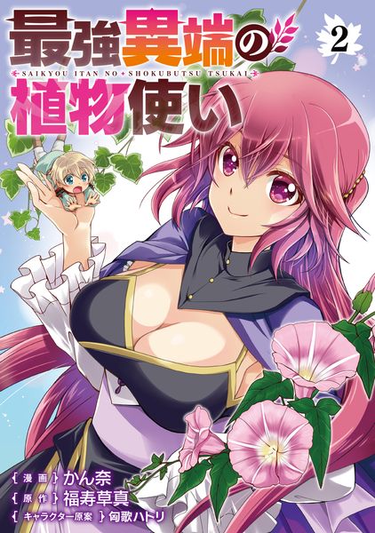 最強異端の植物使い 2 (ブシロードコミックス)