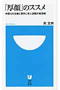 「厚顔」のススメ 中国5大古典と漢字に学ぶ逆転の発想術 (小学館101新書)