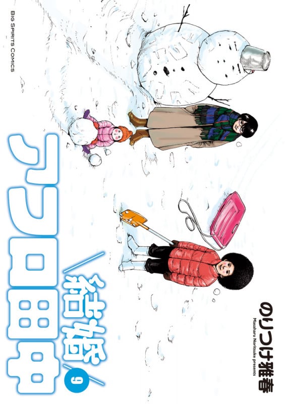 結婚アフロ田中 (9) (ビッグ コミックス)の詳細を見る