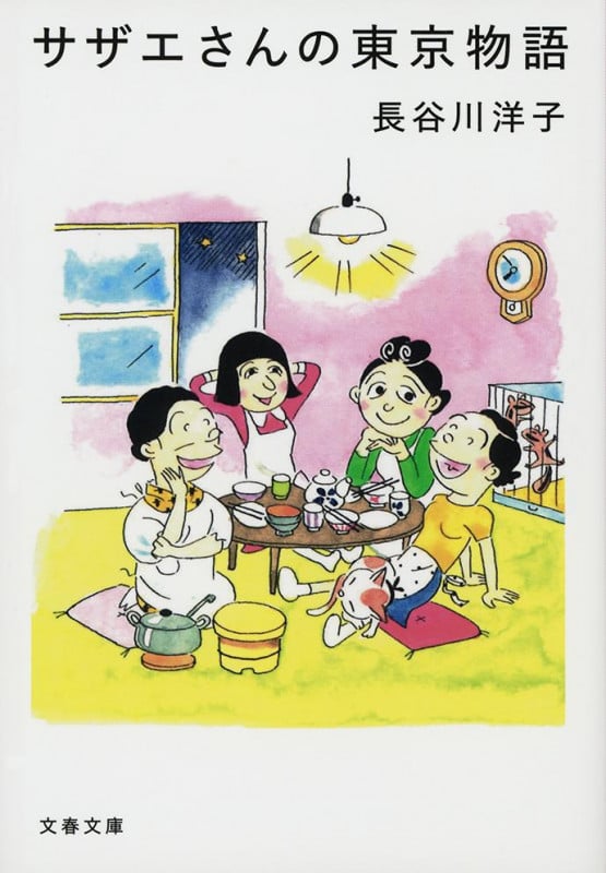 サザエさんの東京物語 (文春文庫)の詳細を見る