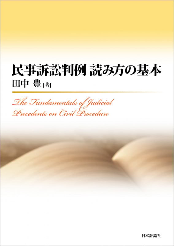 民事訴訟判例 読み方の基本 The Fundamentals of Judicial Precedents on Civil Procedure