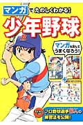 マンガでたのしくわかる!少年野球