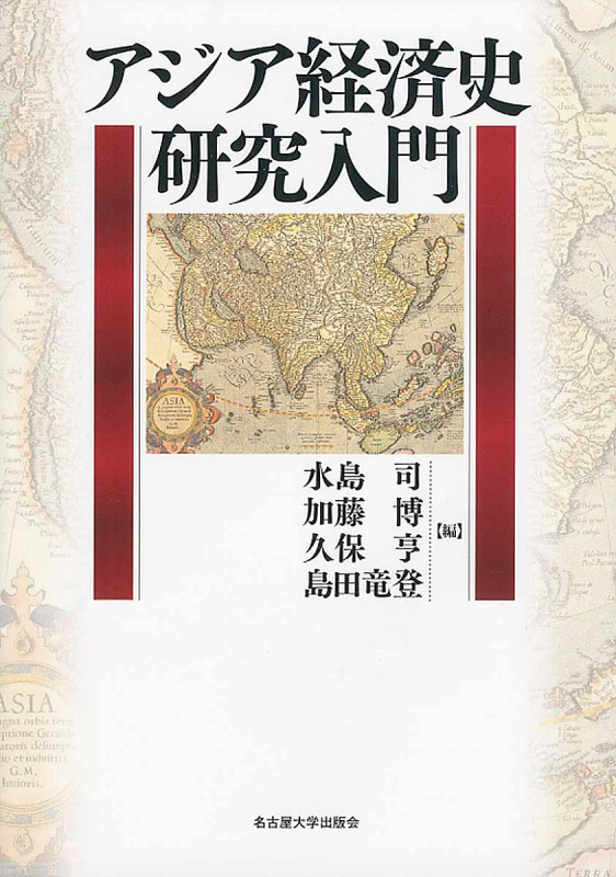 アジア経済史研究入門