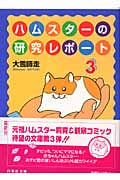ハムスターの研究レポート 3 (白泉社文庫)