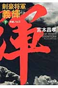 剣豪将軍義輝(下)流星ノ太刀〈新装版〉