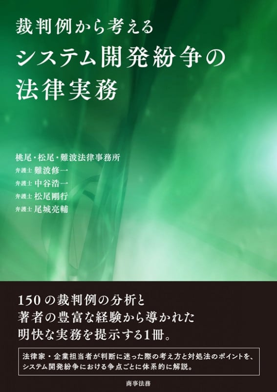 裁判例から考えるシステム開発紛争の法律実務
