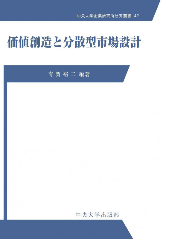 価値創造と分散型市場設計 (中央大学企業研究所研究叢書 42)