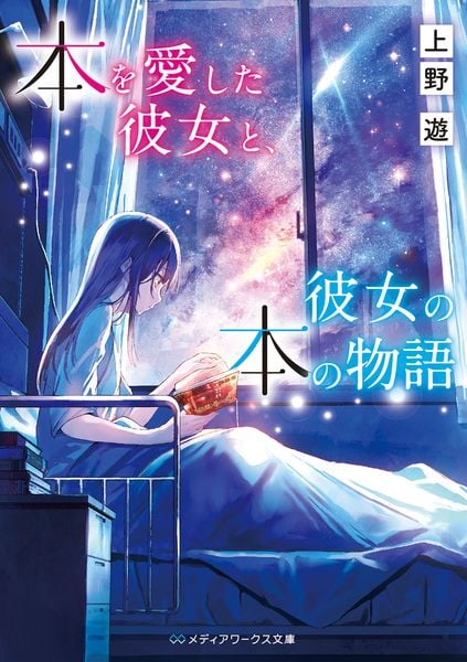 本を愛した彼女と、彼女の本の物語 (メディアワークス文庫)