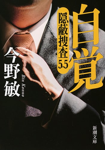 自覚 隠蔽捜査 5.5 (新潮文庫)