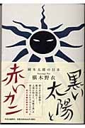 黒い太陽と赤いカニ 岡本太郎の日本