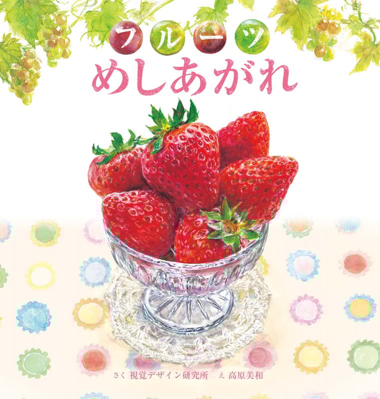 フルーツ めしあがれ (視覚デザインのえほん)