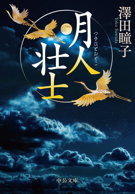 月人壮士 (中公文庫)