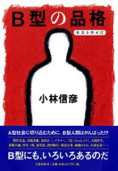 B型の品格 本音を申せばの詳細を見る