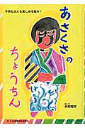 あさくさのちょうちん (コミュニティ・ブックス)