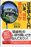 住宅購入学入門 いま、何を買わないか (講談社+α新書)