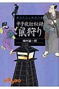 甲子夜話秘録 鼠狩り (だいわ文庫)の詳細を見る