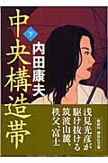 中央構造帯(下) (講談社文庫)の詳細を見る