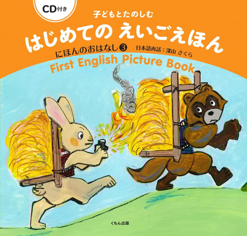 子どもとたのしむはじめてのえいごえほん にほんのおはなし 3