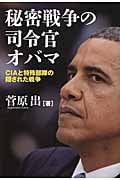 秘密戦争の司令官オバマ CIAと特殊部隊の隠された戦争