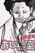 あひるの空(9) (講談社コミックス)