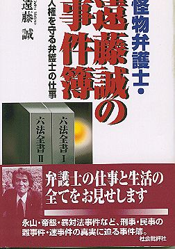 怪物弁護士・遠藤誠の事件簿 人権を守る弁護士の仕事
