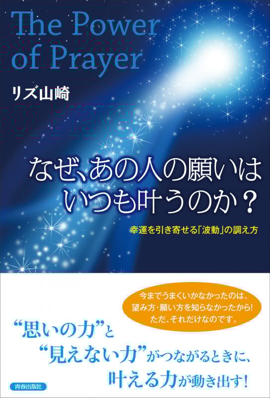 なぜ、あの人の願いはいつも叶うのか? The Power of Prayer