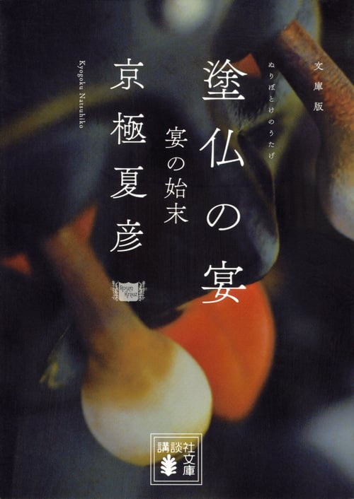 文庫版 塗仏の宴 宴の始末 (講談社文庫)