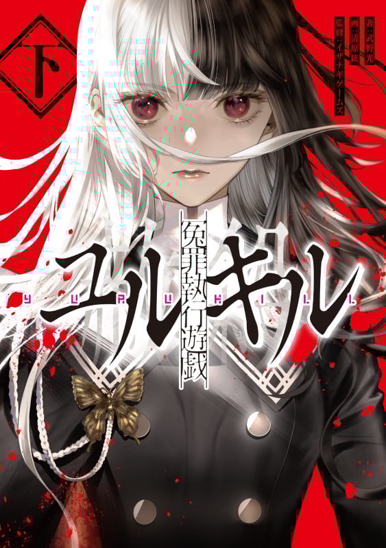 冤罪執行遊戯ユルキル (下)
