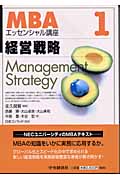 経営戦略 (MBAエッセンシャル講座 1)