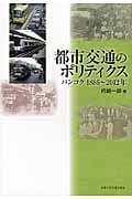 都市交通のポリティクス バンコク1886‐2012年