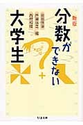 分数ができない大学生 (ちくま文庫)