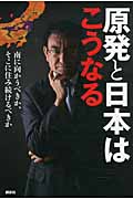 原発と日本はこうなる 南に向かうべきか、そこに住み続けるべきか