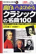 面白いほどよくわかるクラシックの名曲100 有名作曲家の生涯と作品の聴きどころを読む (学校で教えない教科書)