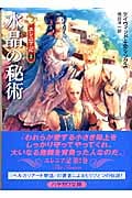 水晶の秘術 (ハヤカワ文庫FT エレニア記)