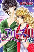 アリーズII 蘇る星座宮 (2) (プリンセスC)