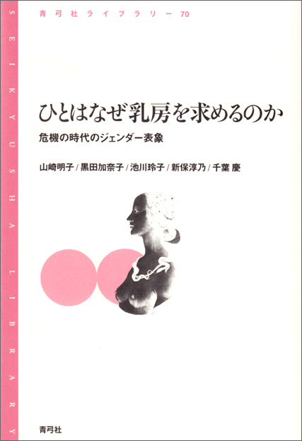 ひとはなぜ乳房を求めるのか 危機の時代のジェンダー表象 (青弓社ライブラリー 70)