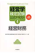 経営学検定試験公式テキスト 中級受験用 (4)