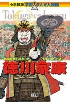 徳川家康 戦国時代を終わらせ「太平の世」を築く (小学館版 学習まんが人物館)