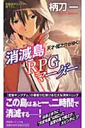 消滅島 RPGマーダー (ノン・ノベル)