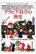 アラビア科学の歴史 (知の再発見双書 131)