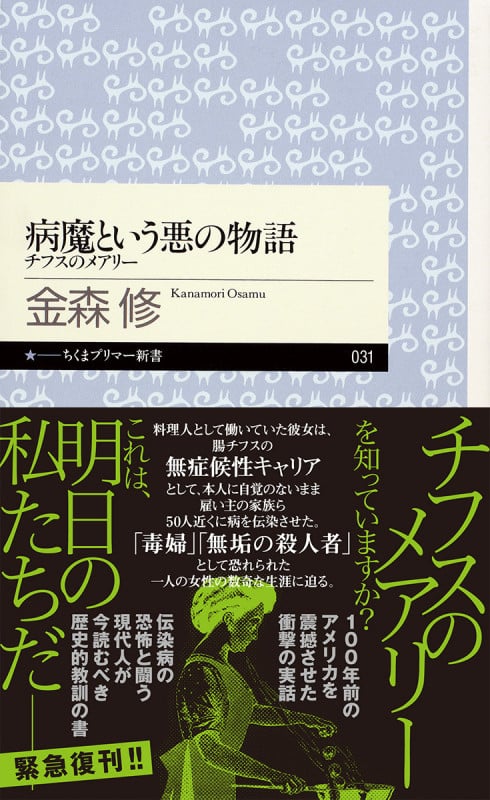 病魔という悪の物語 チフスのメアリー (ちくまプリマー新書 31)